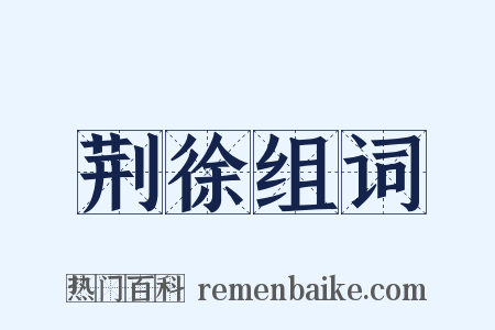 荆徐组词是什么意思的图片